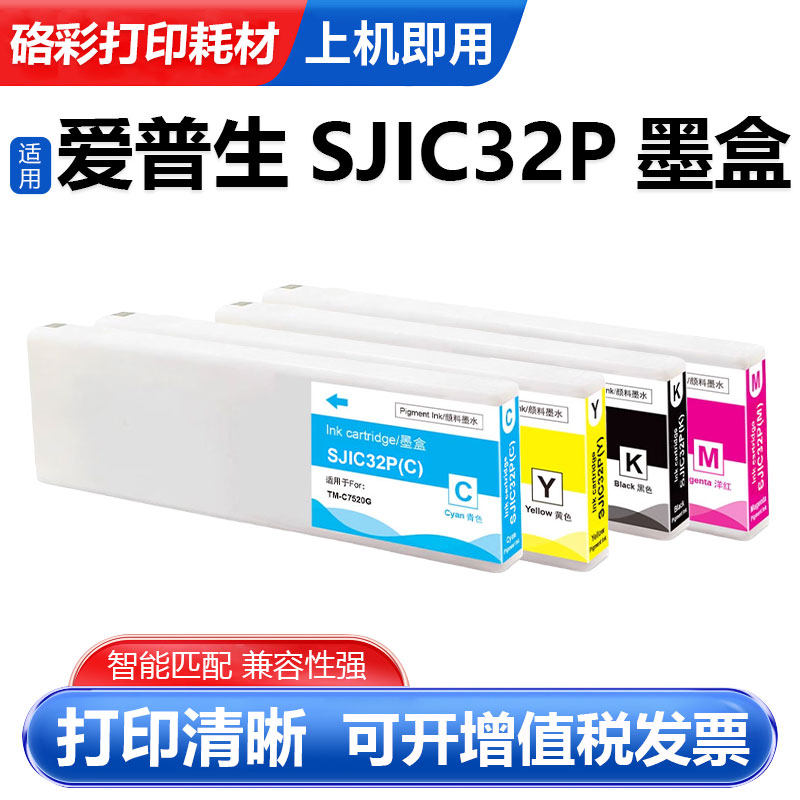 适用爱普生SJIC32P墨盒Epson TM-C7520G标签打印机颜料墨水墨盒