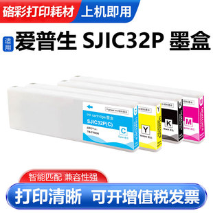 适用爱普生SJIC32P墨盒Epson C7520G标签打印机颜料墨水墨盒