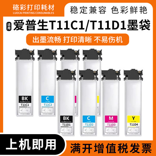 兼容爱普生T11C1 T11D1颜料墨盒WF-C5890DWF C5390DW打印机墨水袋