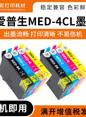 适用爱普生MED-4CL墨盒EPSON EW-056A EW-456A日本打印机墨盒墨水