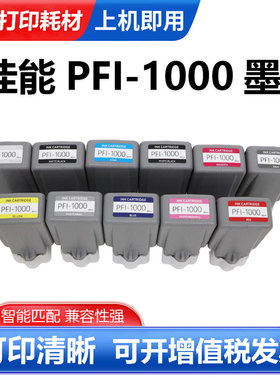 适用佳能PFI-1000墨盒 Canon imagePROGRAF PRO-1000打印机墨盒