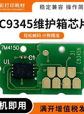 适用爱普生WF7820 7830 7840 7845保养墨盒C9345 C8000维护箱芯片