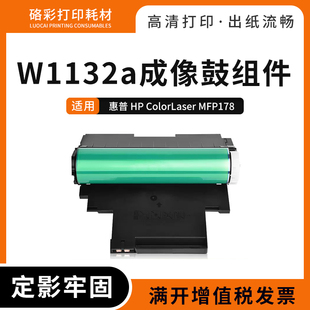 适用惠普178nw感光鼓HP179fnw硒鼓118a w1132a套鼓150a感光组件