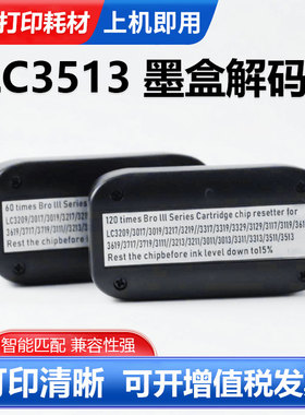 适用兄弟LC3513墨盒解码器LC3029 3017 3019 3217 3317墨盒复位器