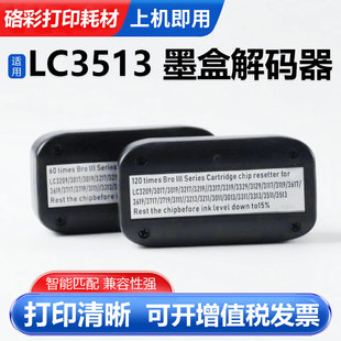 3217 适用兄弟LC3513墨盒解码 3019 3017 3317墨盒复位器 器LC3029