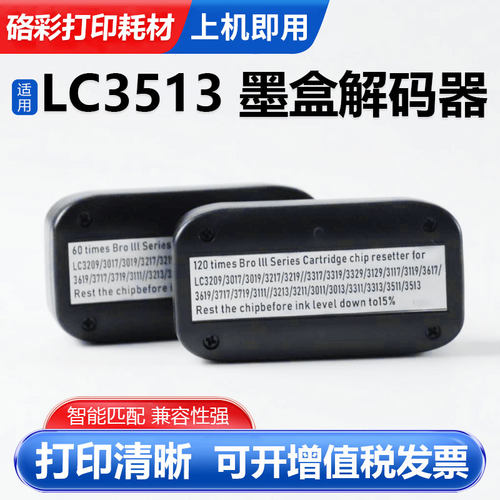 硌彩适用兄弟LC3513墨盒解码器