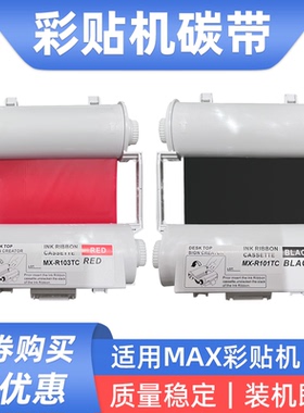 硌彩适用MAX彩贴机碳带CPM-100G3C G5C色带SL-R101T贴纸标签纸芯
