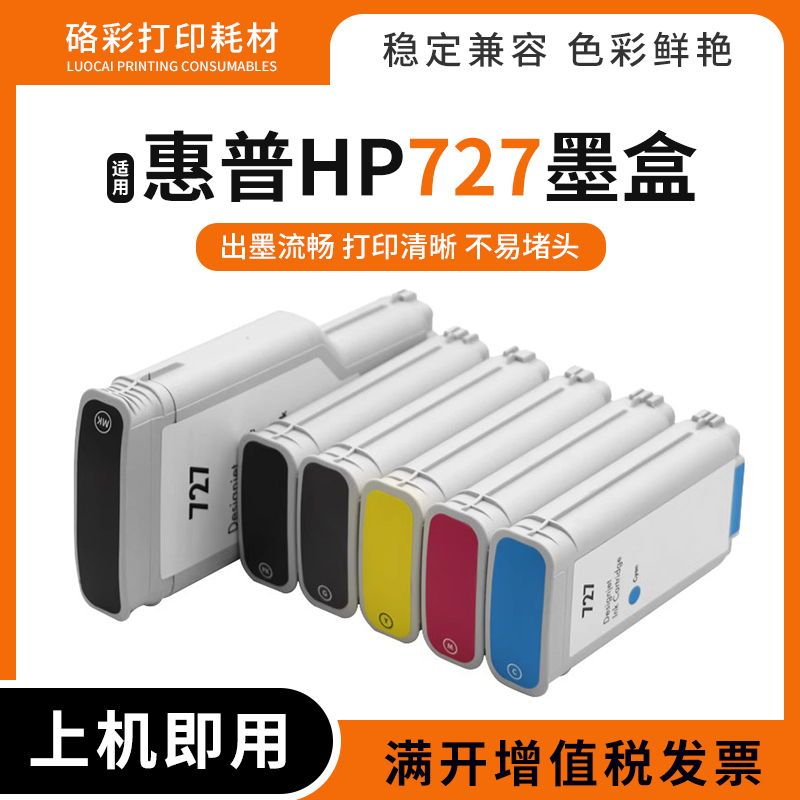 适用惠普T920 T1500 T2500 T930 T1530 T2530打印机HP727油墨水盒