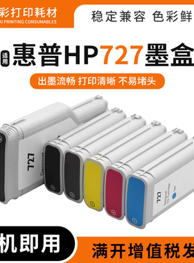 适用惠普T920 T1500 T2500 T930 T1530 T2530打印机HP727油墨水盒