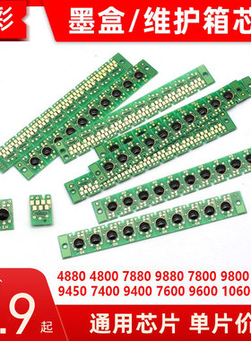 硌彩适用爱普生4880 7880 9880维护箱芯片4800 7800 9800墨盒芯片