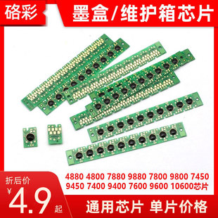 7800 9880维护箱芯片4800 9800墨盒芯片 7880 硌彩适用爱普生4880