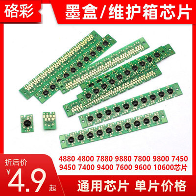硌彩适用爱普生4880 7880 9880维护箱芯片4800 7800 9800墨盒芯片