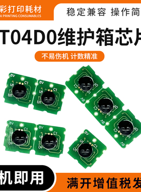 适用爱普生T04D0维护箱计数芯片L7160 7180废墨仓盒E04D0清零芯片
