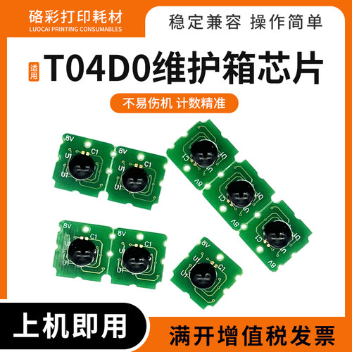 适用爱普生T04D0维护箱计数芯片L7160 7180废墨仓盒E04D0清零芯片