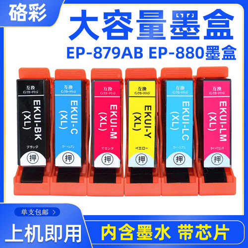 硌彩适用爱普生KUI-6CI-L墨盒EP880AB 880AW 880AR 880AN墨水盒