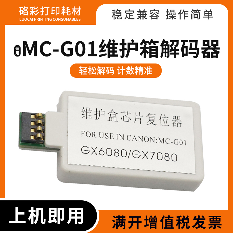 适用佳能MC-G01维护箱解码器