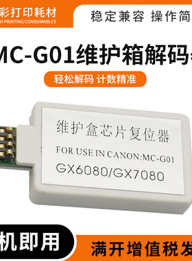 适用佳能MC-G01维护箱盒解码器GX6010 7010 6020 7020 6030复位器