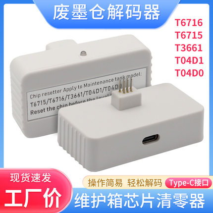 适用爱普生T04D1 L6190 L6160 L4158 L4168 4150废墨仓芯片解码器