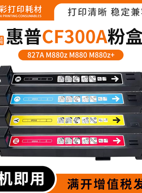 适用惠普CF300A 310A粉盒M880z M880 M880z+碳粉墨盒硒鼓827A粉仓