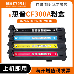 M880z M880 碳粉墨盒硒鼓827A粉仓 310A粉盒M880z 适用惠普CF300A