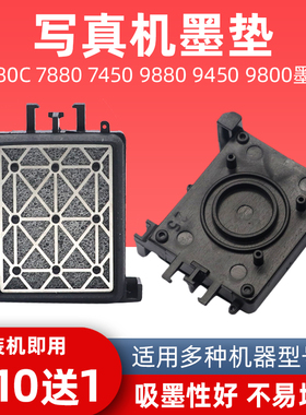 硌彩适用EPSON 7880C 7880 7450 9880 9450 9800耐腐蚀吸墨垫爱普