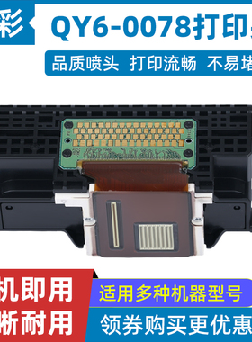 硌彩适用佳能QY6-0078 MG6280 MG6180/8180/8280 MP990打印头喷头