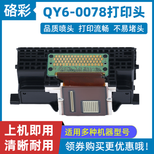 0078 MG6180 硌彩适用佳能QY6 MG6280 MP990打印头喷头 8180 8280