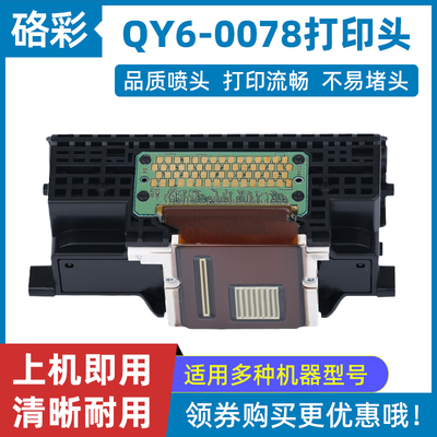 硌彩适用佳能QY6-0078 MG6280 MG6180/8180/8280 MP990打印头喷头