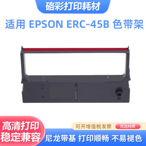 ERC-45B色带架框针式打印机