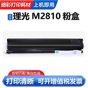 硌彩适用理光M2810粉盒RicohM2510 2310N 2810N复印机碳粉 墨粉盒