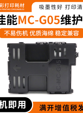 适用佳能MC-G05废墨仓GX1070 2070 2020 1040 2040打印机维护箱盒
