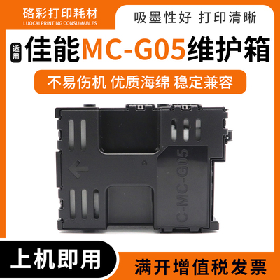 适用佳能MC-G05废墨仓GX1070 2070 2020 1040 2040打印机维护箱盒