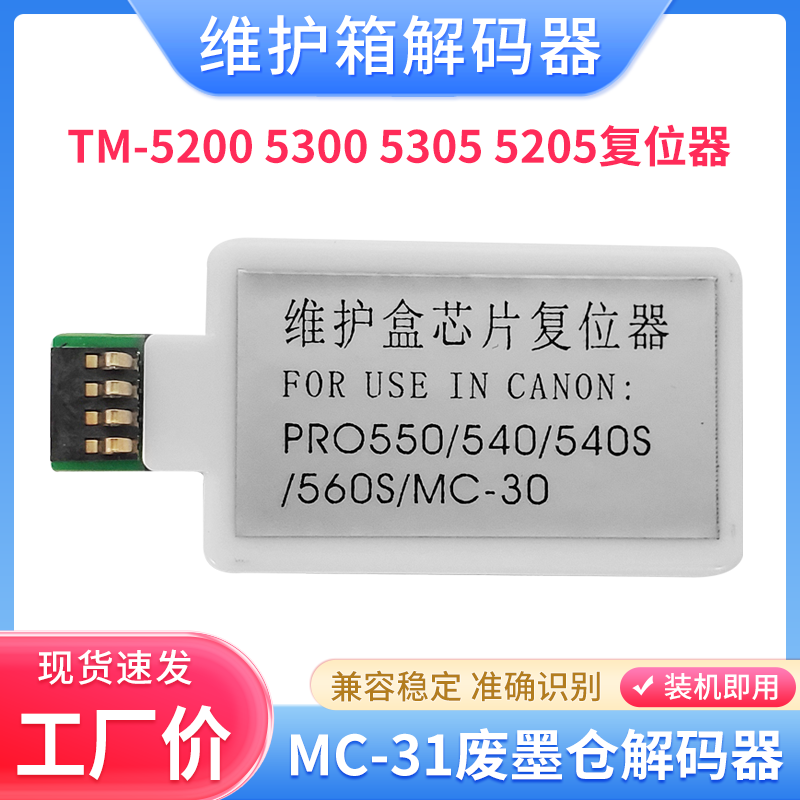 适用佳能MC-31维护箱解码器TM-5200 5205 5300 5305废墨仓复位器