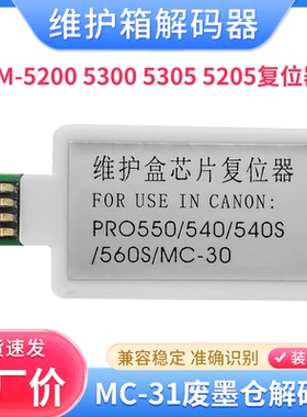 适用佳能MC-31维护箱解码器TM-5200 5205 5300 5305废墨仓复位器