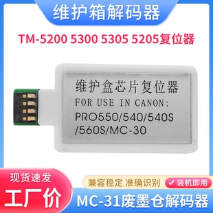 31维护箱解码 5300 器TM 5205 5305废墨仓复位器 5200 适用佳能MC