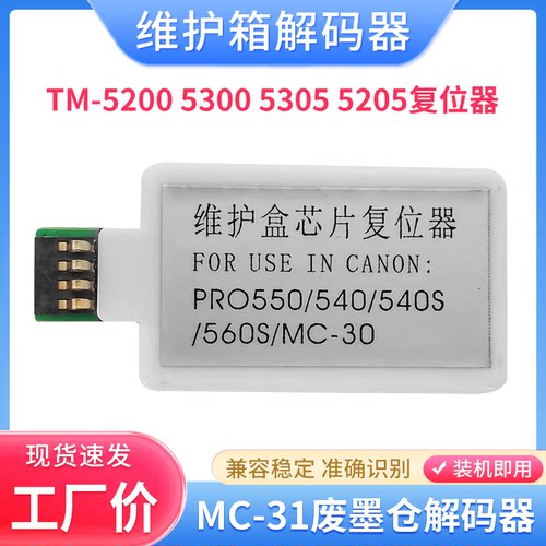 适用佳能MC-31维护箱解码器TM-5200 5205 5300 5305废墨仓复位器