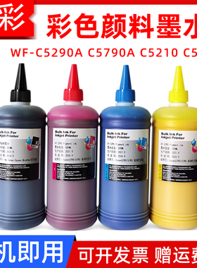 硌彩适用爱普生WF-C5290A C5790A C5210 C5710填充连供墨水颜料