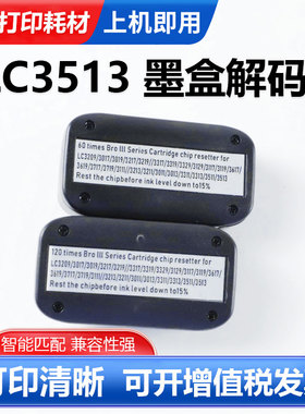 适用兄弟LC3513墨盒复位器LC3319 3329 3117 3119 3617墨盒解码器