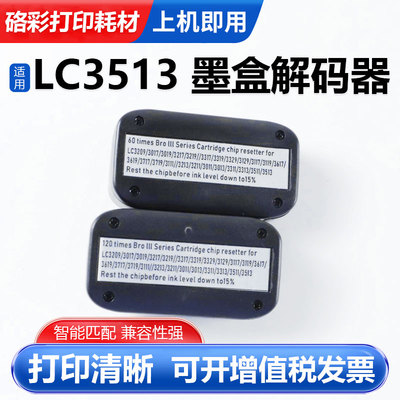 硌彩适用兄弟LC3513墨盒复位器