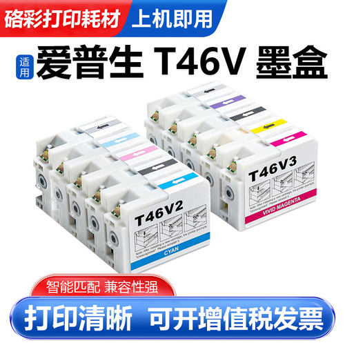硌彩适用T46V墨盒即插即用