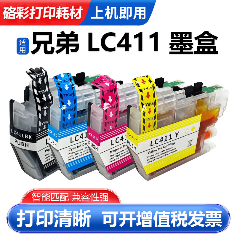 硌彩适用兄弟LC411墨盒