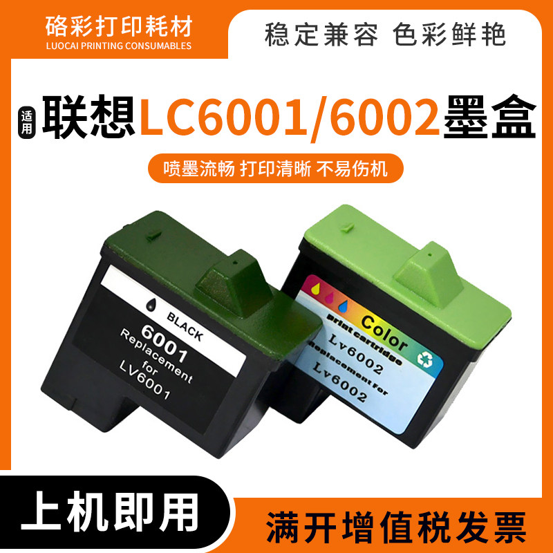 适联想Z13 Z23 Z33 Z25 Z35 Z603 Z605 X75 1150打印机LC6001墨盒