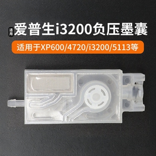适用爱普生i3200 4720 5113 XP600负压墨囊写真机五代头直插墨囊