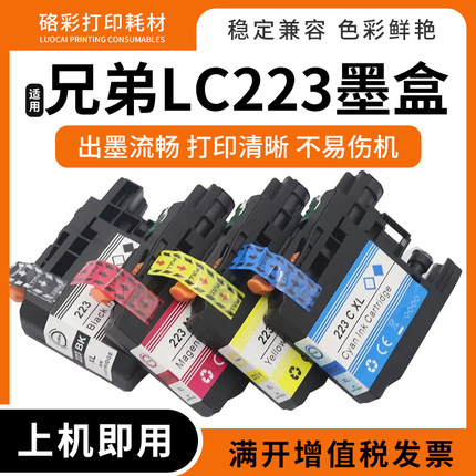 适用兄弟LC223墨盒J4420DW J4620DW J4625DW J5320DW打印机墨水盒