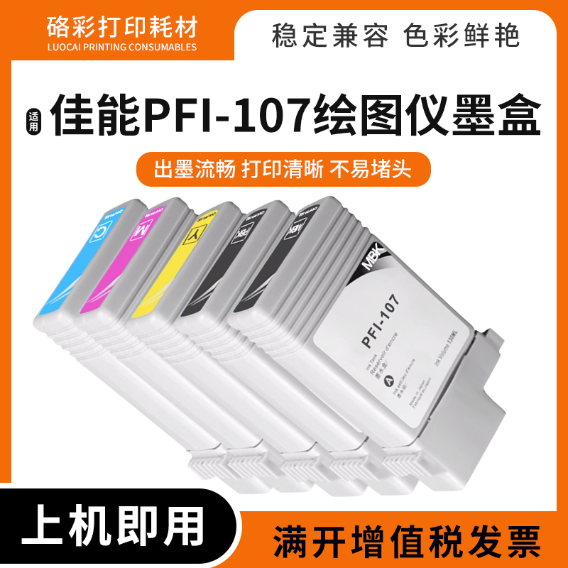 适用佳能PFI-107墨水盒打印机