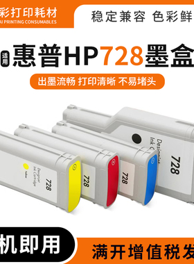 适用惠普HP728墨盒Designjet T730 T830绘图仪宽幅打印机油墨水盒