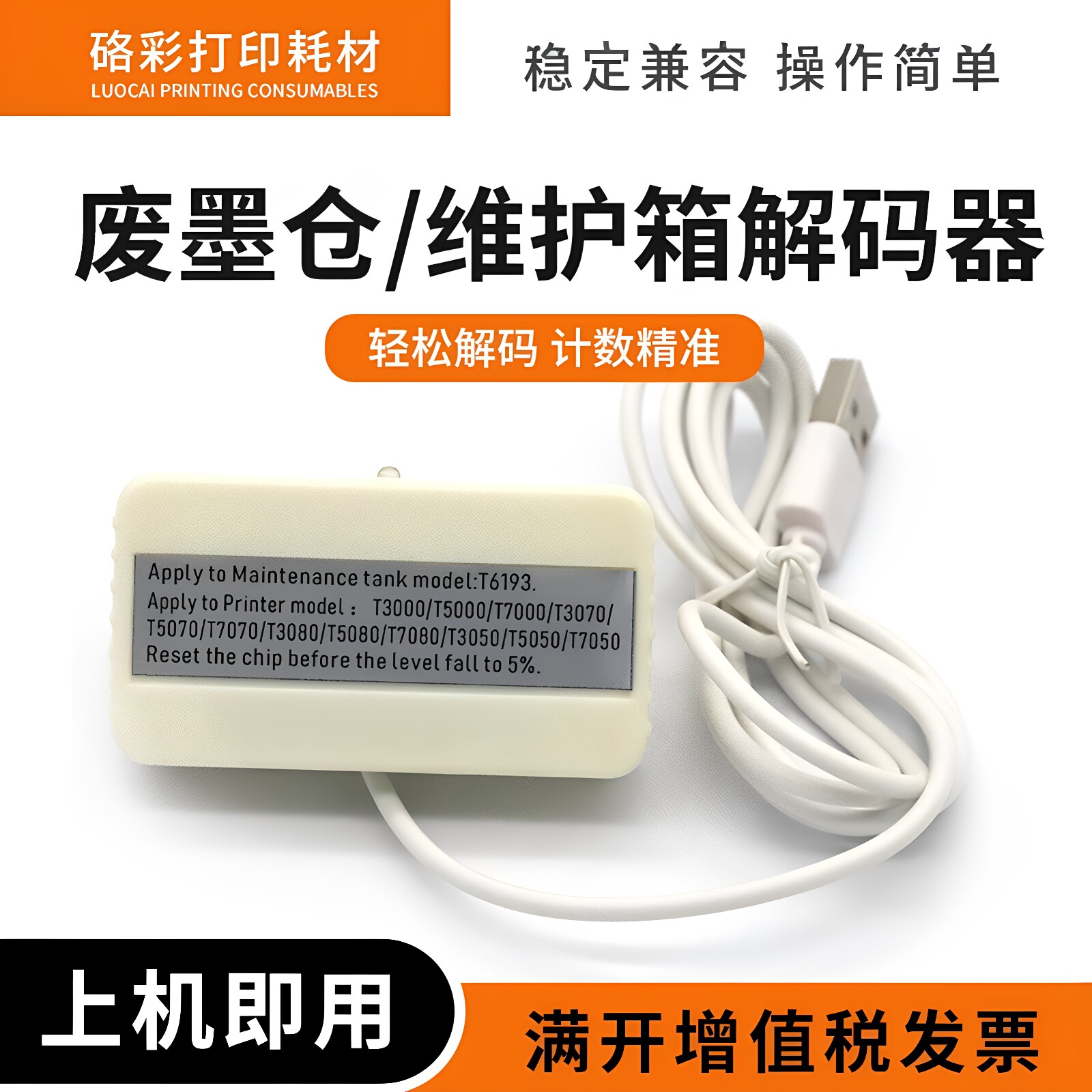 适用爱普生T7000 3080 5080 7080维护箱F6080保养墨盒T6193解码器