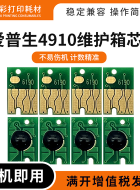 适用爱普生4900 4910维护箱清零芯片P5080 P5000 B300废墨仓芯片