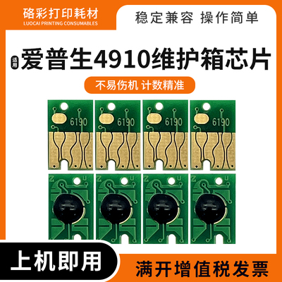 适用爱普生49004910维护箱芯片