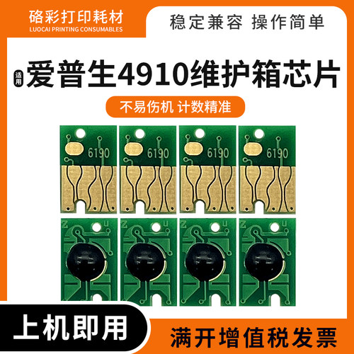 适用爱普生49004910维护箱芯片
